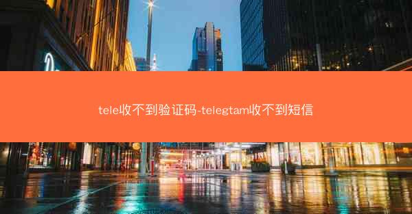 tele收不到验证码-telegtam收不到短信