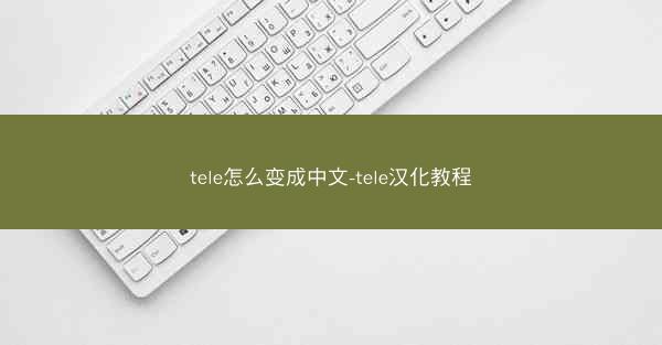 tele怎么变成中文-tele汉化教程