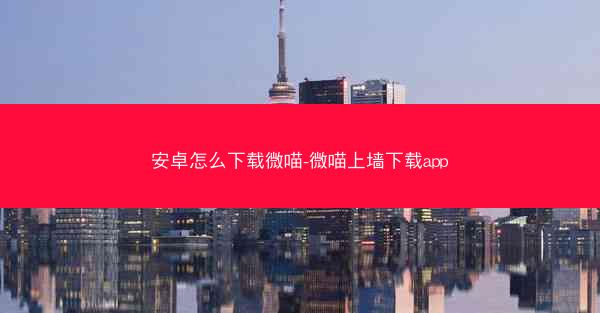 安卓怎么下载微喵-微喵上墙下载app