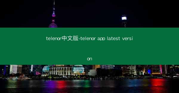 telenor中文版-telenor app latest version