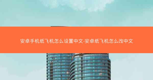 安卓手机纸飞机怎么设置中文-安卓纸飞机怎么改中文