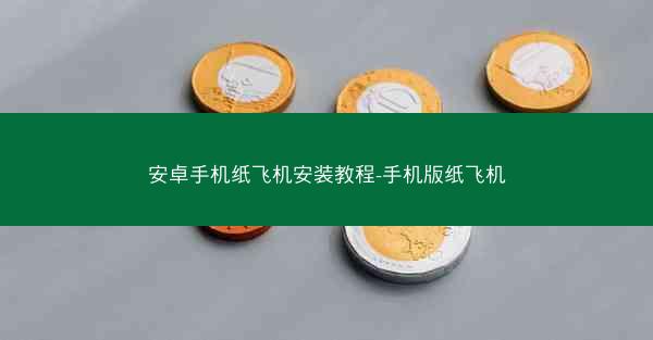 安卓手机纸飞机安装教程-手机版纸飞机