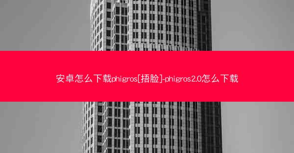 安卓怎么下载phigros[捂脸]-phigros2.0怎么下载