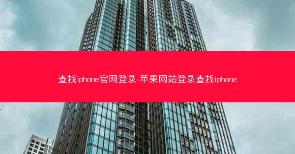 查找iphone官网登录-苹果网站登录查找iphone