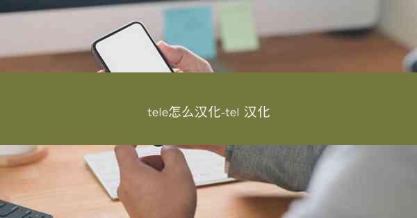 tele怎么汉化-tel 汉化