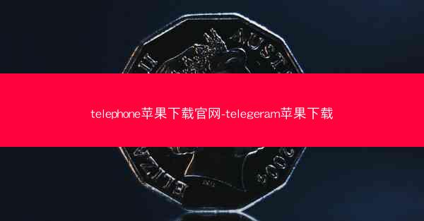 telephone苹果下载官网-telegeram苹果下载