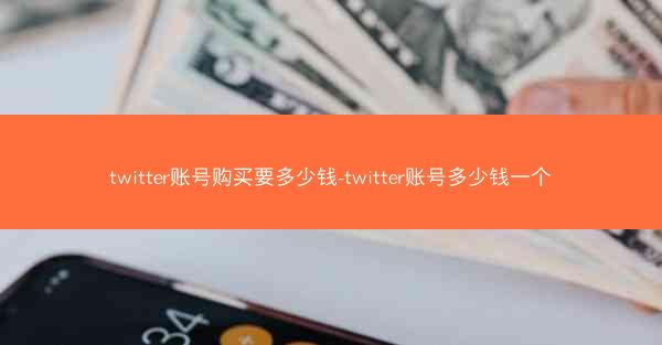twitter账号购买要多少钱-twitter账号多少钱一个