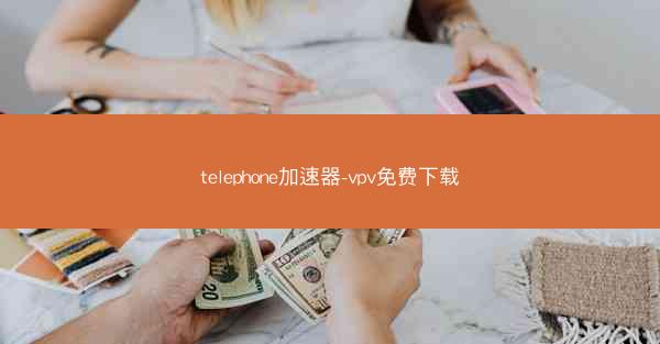 telephone加速器-vpv免费下载
