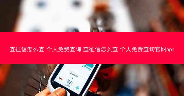查征信怎么查 个人免费查询-查征信怎么查 个人免费查询官网app