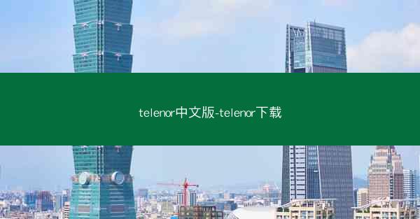 telenor中文版-telenor下载