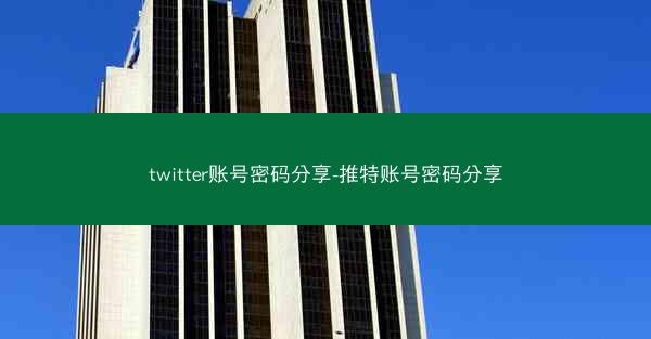 twitter账号密码分享-推特账号密码分享