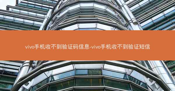vivo手机收不到验证码信息-vivo手机收不到验证短信