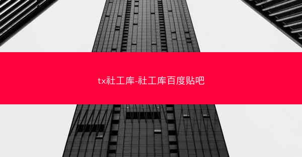 tx社工库-社工库百度贴吧