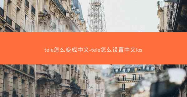 tele怎么变成中文-tele怎么设置中文ios