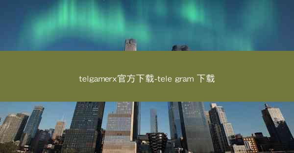 telgamerx官方下载-tele gram 下载
