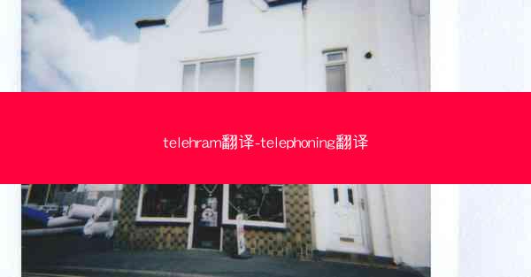 telehram翻译-telephoning翻译