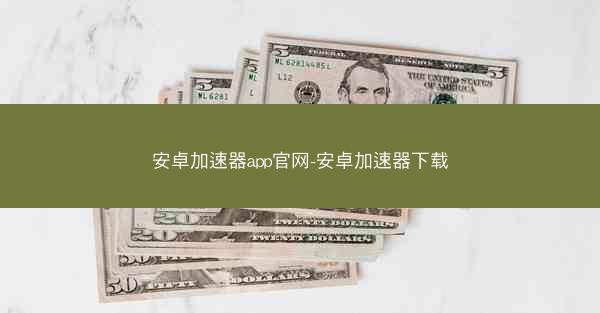 安卓加速器app官网-安卓加速器下载