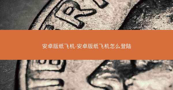 安卓版纸飞机-安卓版纸飞机怎么登陆