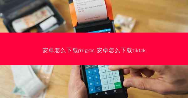 安卓怎么下载phigros-安卓怎么下载tiktok