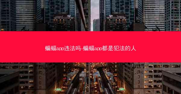 蝙蝠app违法吗-蝙蝠app都是犯法的人