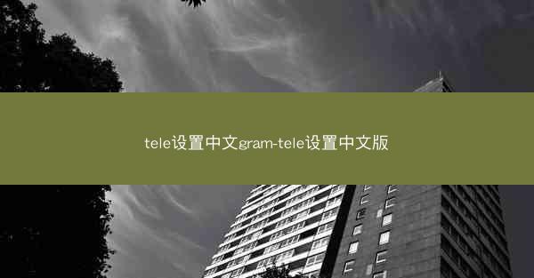 tele设置中文gram-tele设置中文版