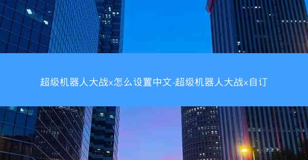 超级机器人大战x怎么设置中文-超级机器人大战x自订