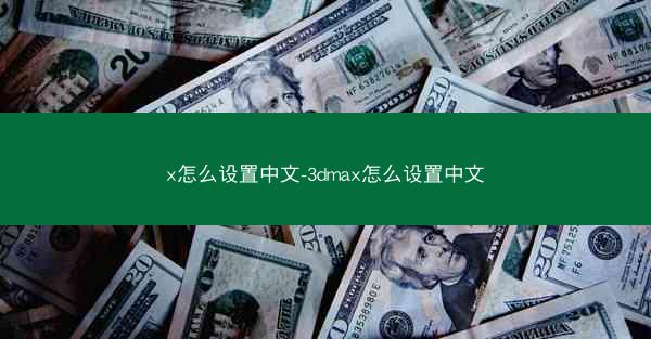 x怎么设置中文-3dmax怎么设置中文