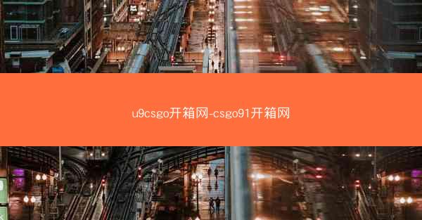 u9csgo开箱网-csgo91开箱网