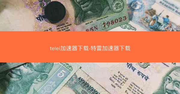 telei加速器下载-特雷加速器下载