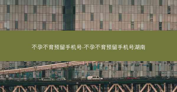 不孕不育预留手机号-不孕不育预留手机号湖南