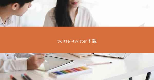 twitter-twitter下载