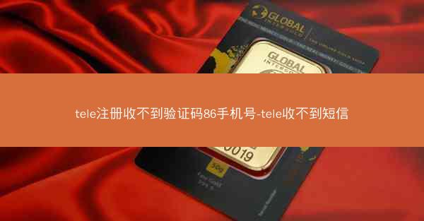 tele注册收不到验证码86手机号-tele收不到短信