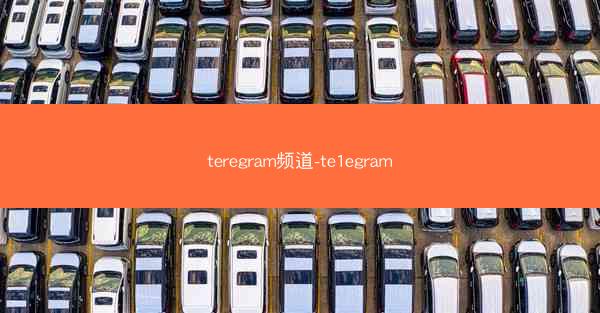 teregram频道-te1egram