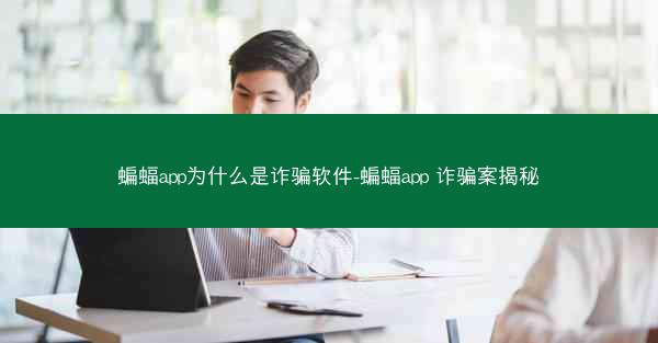 蝙蝠app为什么是诈骗软件-蝙蝠app 诈骗案揭秘