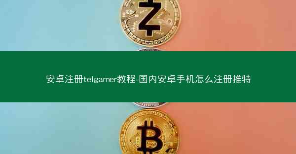 安卓注册telgamer教程-国内安卓手机怎么注册推特