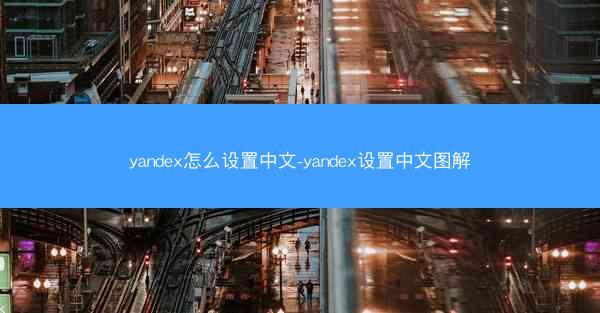 yandex怎么设置中文-yandex设置中文图解