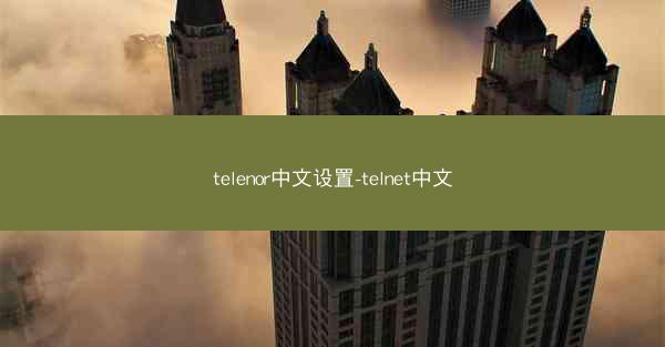 telenor中文设置-telnet中文