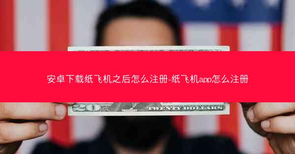 安卓下载纸飞机之后怎么注册-纸飞机app怎么注册