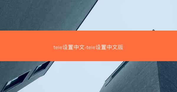 tele设置中文-tele设置中文版