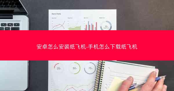 安卓怎么安装纸飞机-手机怎么下载纸飞机