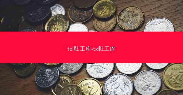 tel社工库-tx社工库