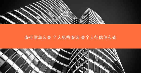 查征信怎么查 个人免费查询-查个人征信怎么查