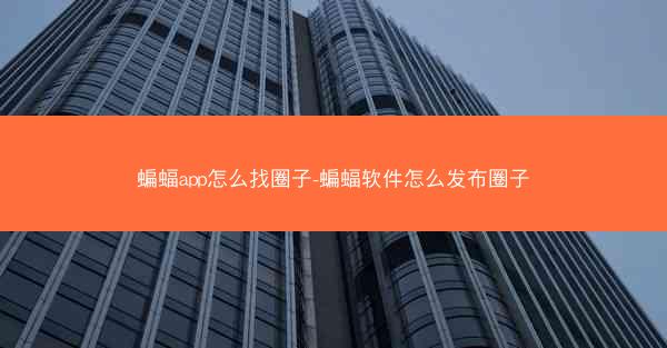 蝙蝠app怎么找圈子-蝙蝠软件怎么发布圈子