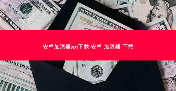 安卓加速器app下载-安卓 加速器 下载