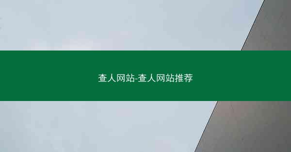 查人网站-查人网站推荐