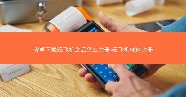 安卓下载纸飞机之后怎么注册-纸飞机软件注册