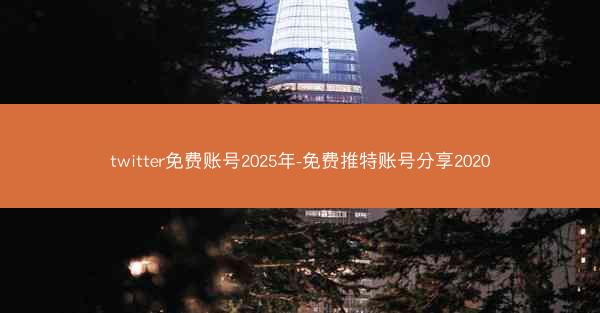 twitter免费账号2025年-免费推特账号分享2020