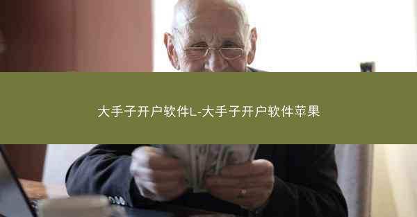 大手子开户软件L-大手子开户软件苹果