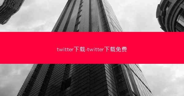 twitter下载-twitter下载免费