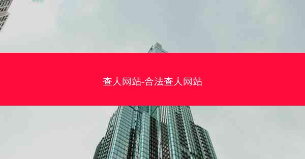 查人网站-合法查人网站
